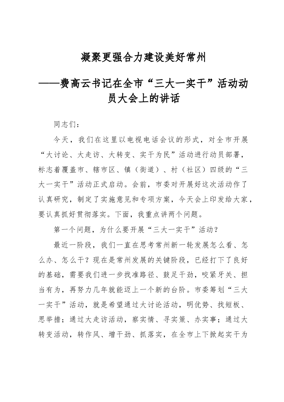 费高云书记在全市“三大一实干”活动动员大会上的讲话.doc,第1页预览