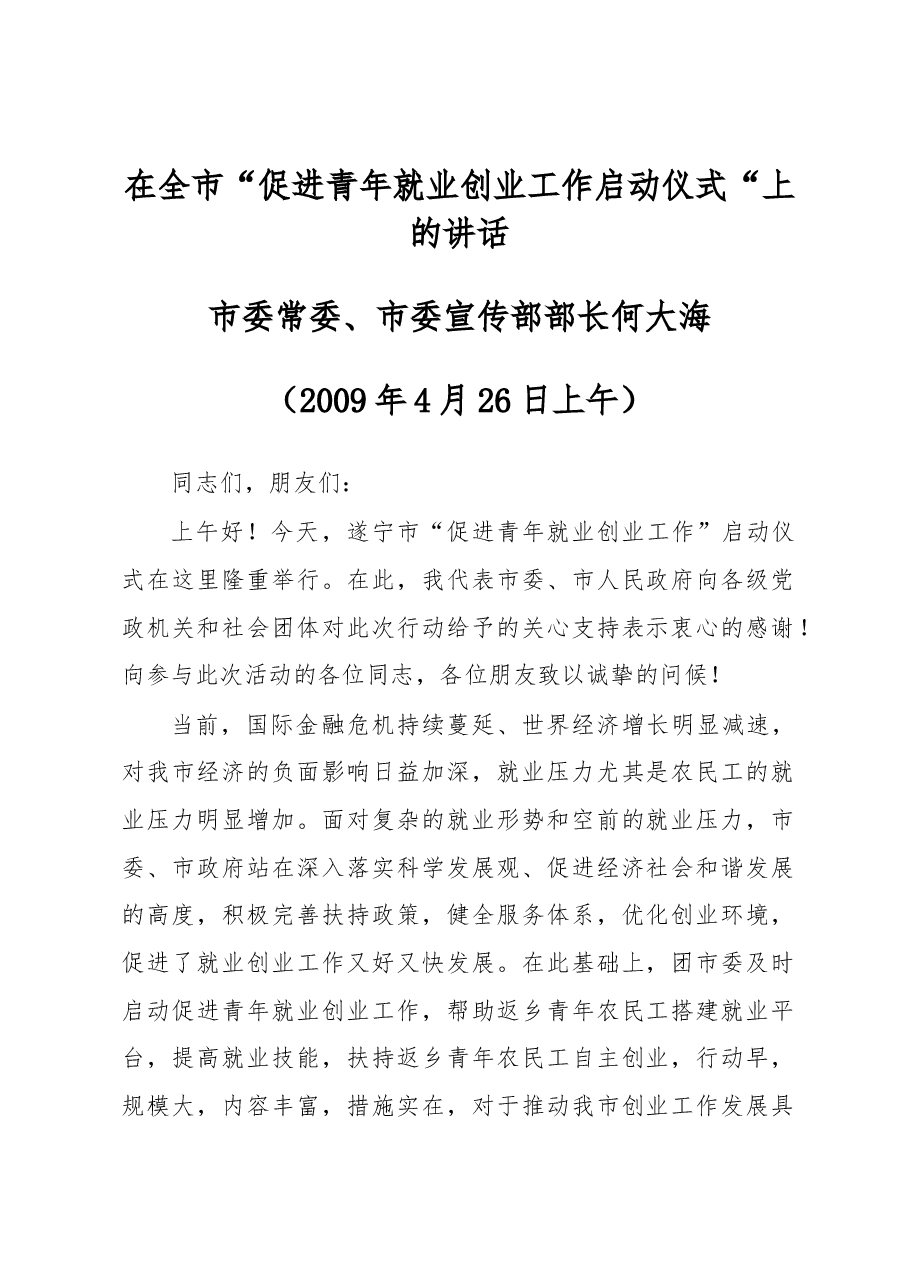 在全市“促进青年就业创业工作启动仪式“上的讲话.docx,第1页预览