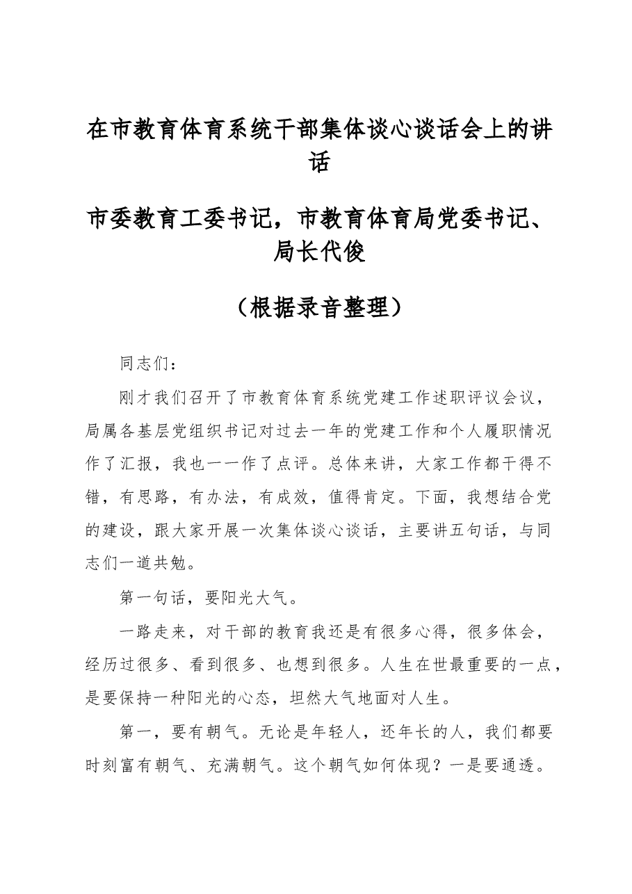 在市教育体育系统干部集体谈心谈话会上的讲话.docx，第1页预览