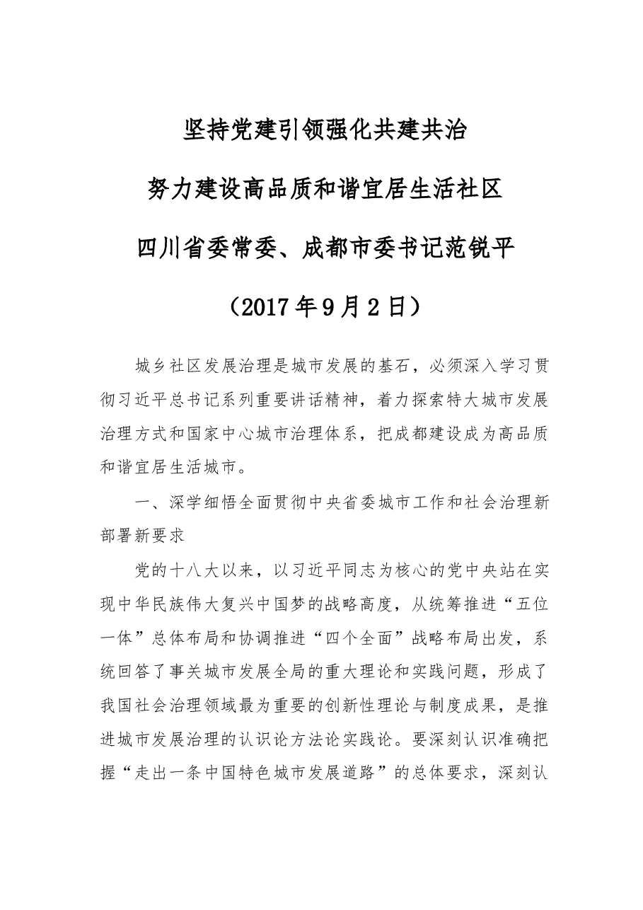 四川省委常委、成都市委书记范锐平:在全市城乡社区发展治理大会上的讲话.doc,第1页预览