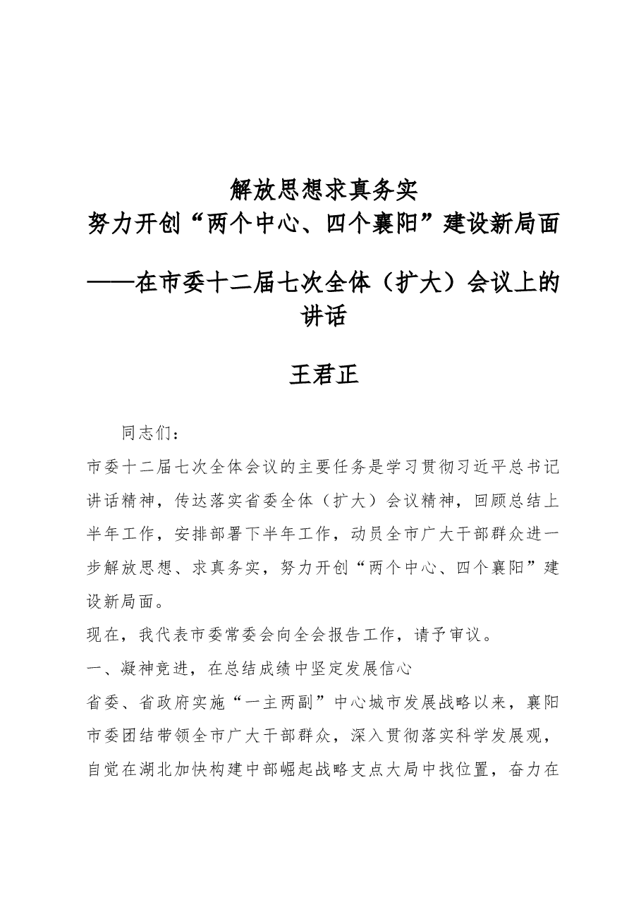 王君正:解放思想 求真务实 努力开创“两个中心、四个襄阳”建设新局面.docx,第1页预览