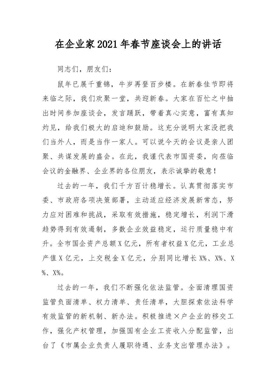 在企业家2021年春节座谈会上的讲话.docx,第1页预览