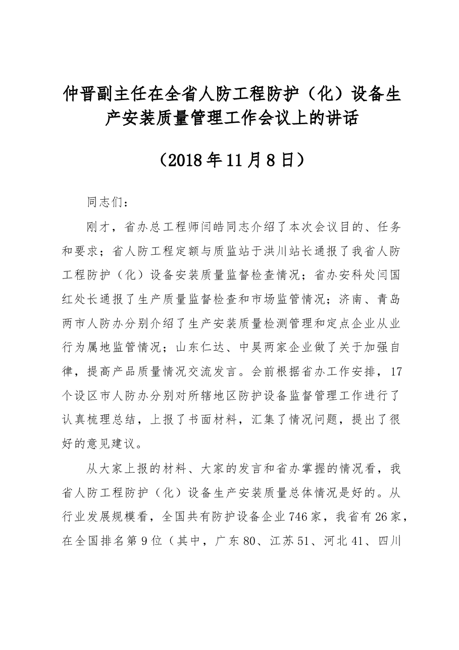 仲晋副主任在全省人防工程防护(化)设备生产安装质量管理工作会议上的讲话.docx,第1页预览