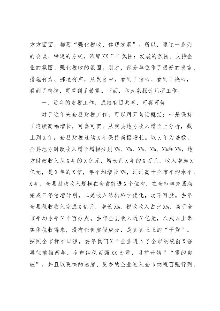 县委书记在财税工作会议上的讲话(范文).docx,第2页预览