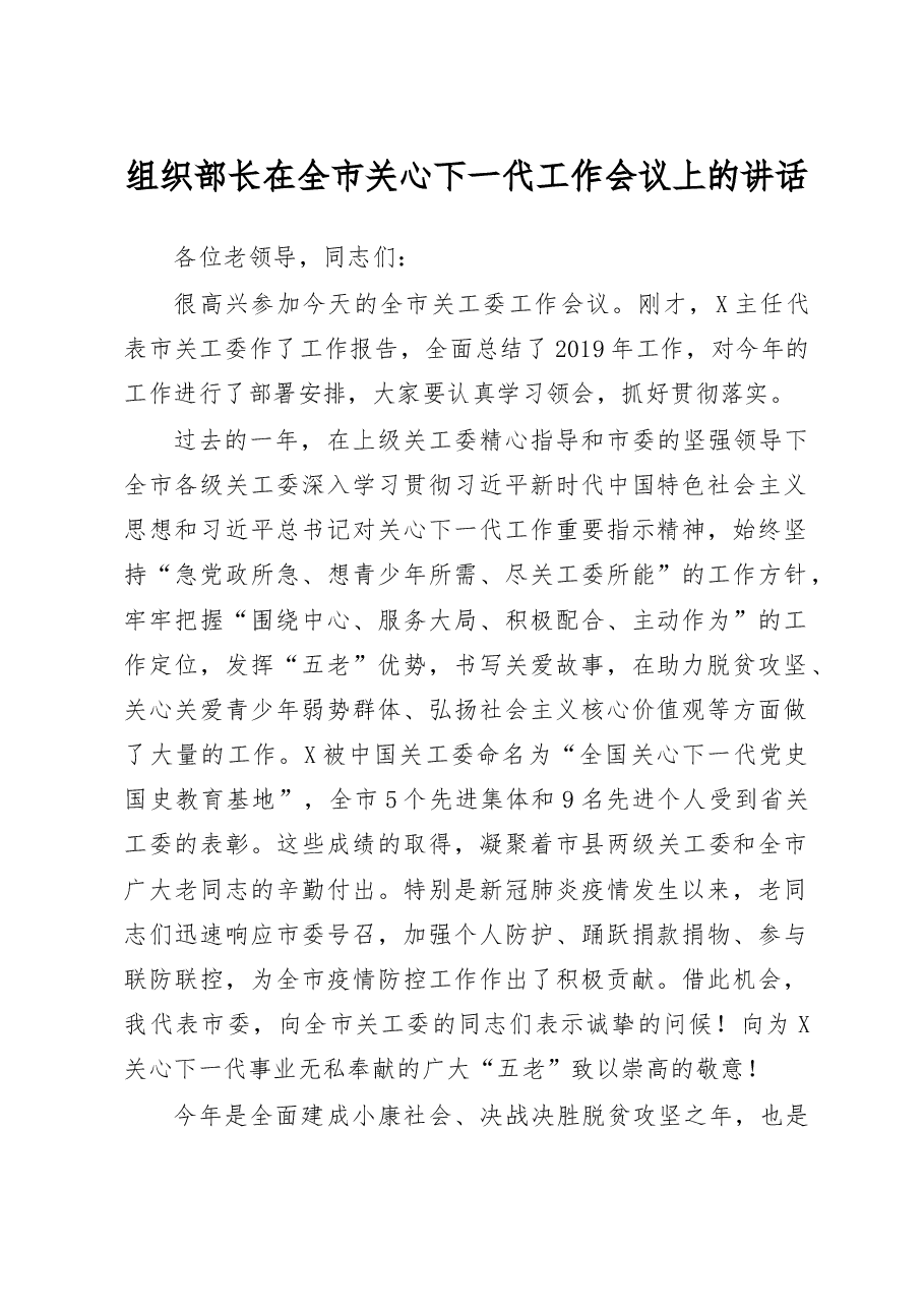 市委组织部长在关心下一代工作会议上的讲话.doc,第1页预览