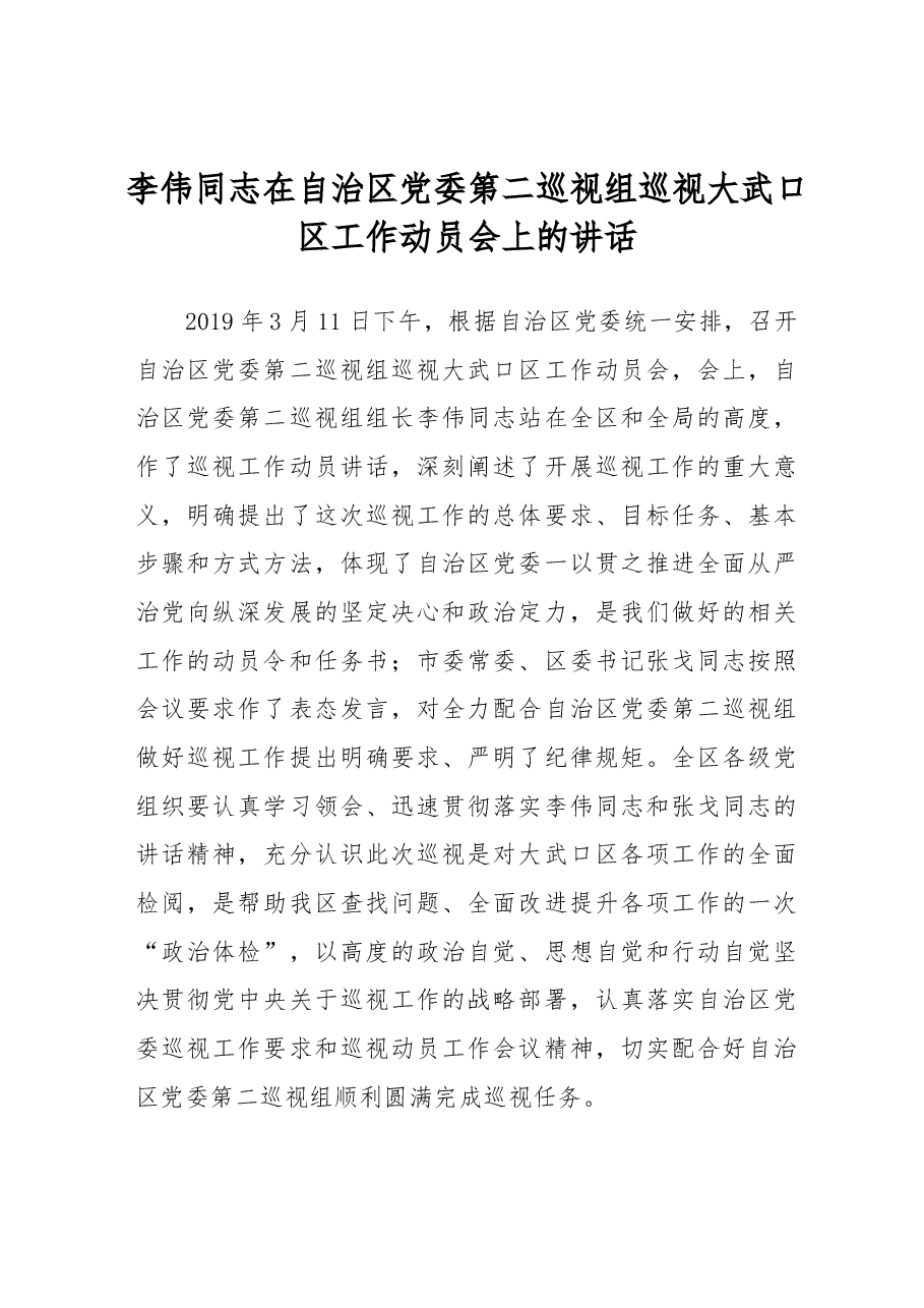李伟同志在自治区党委第二巡视组巡视大武口区工作动员会上的讲话.docx,第1页预览