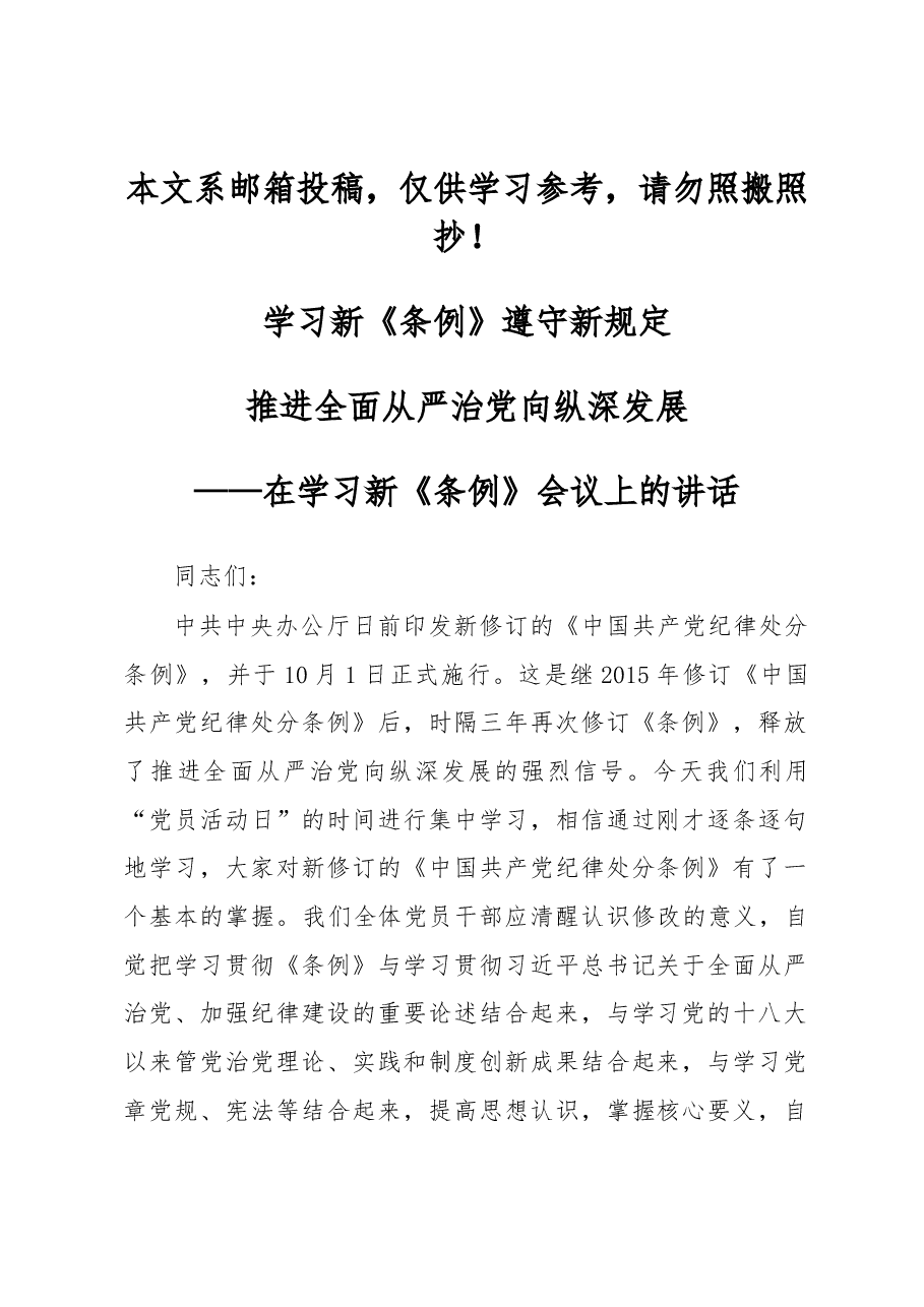 在学习新《条例》会议上的讲话.docx,第1页预览