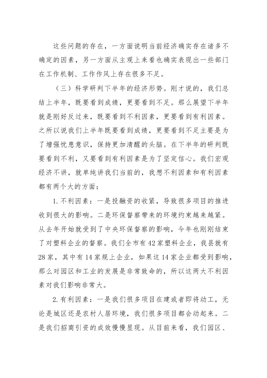 在2017年上半年经济形势分析会上的讲话.docx,第4页预览