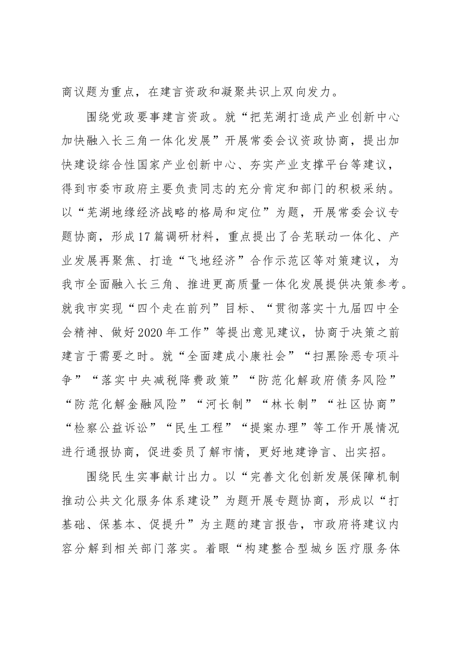 中国人民政治协商会议芜湖市委员会常务委员会工作报告.doc,第3页预览
