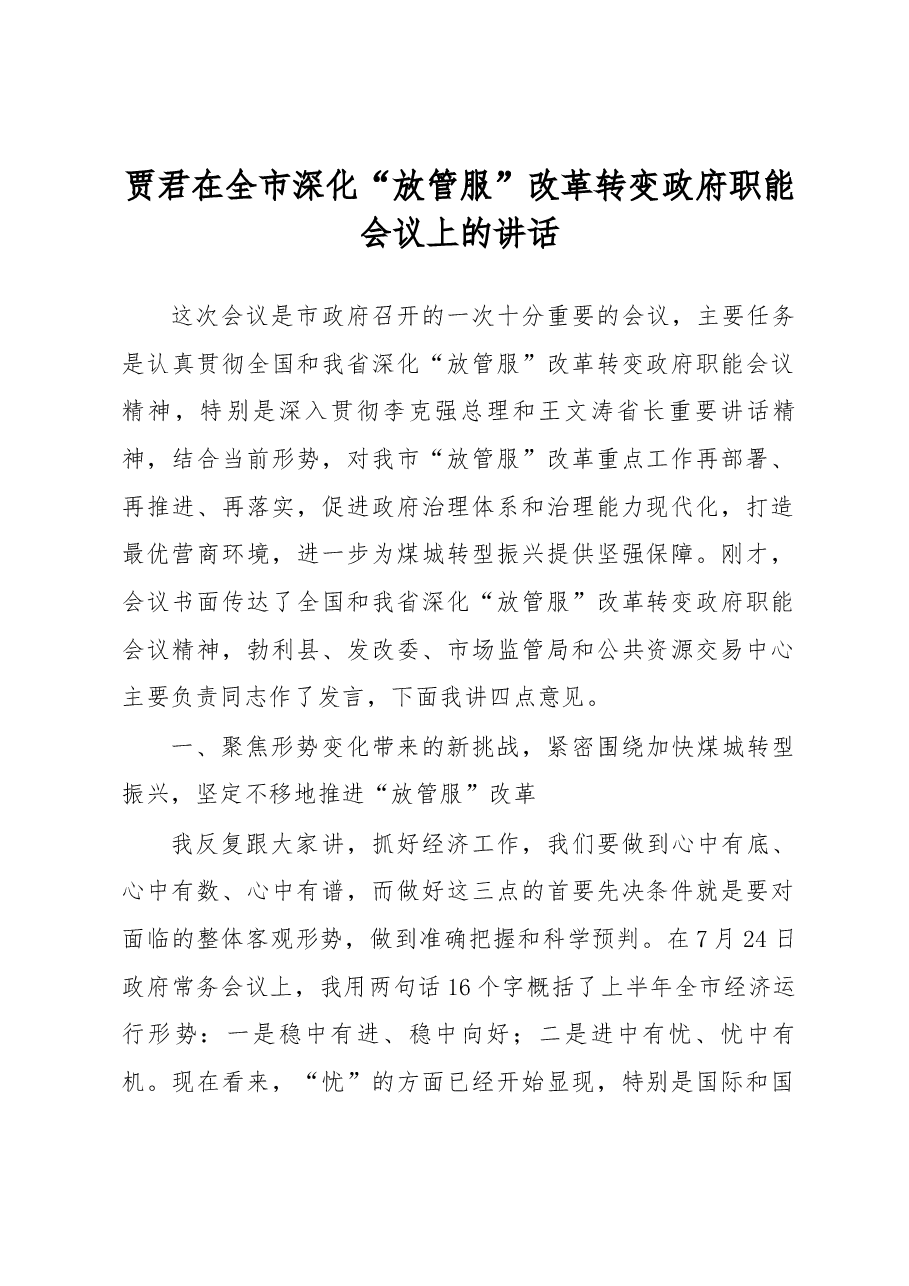 贾君在全市深化“放管服”改革转变政府职能会议上的讲话.docx,第1页预览