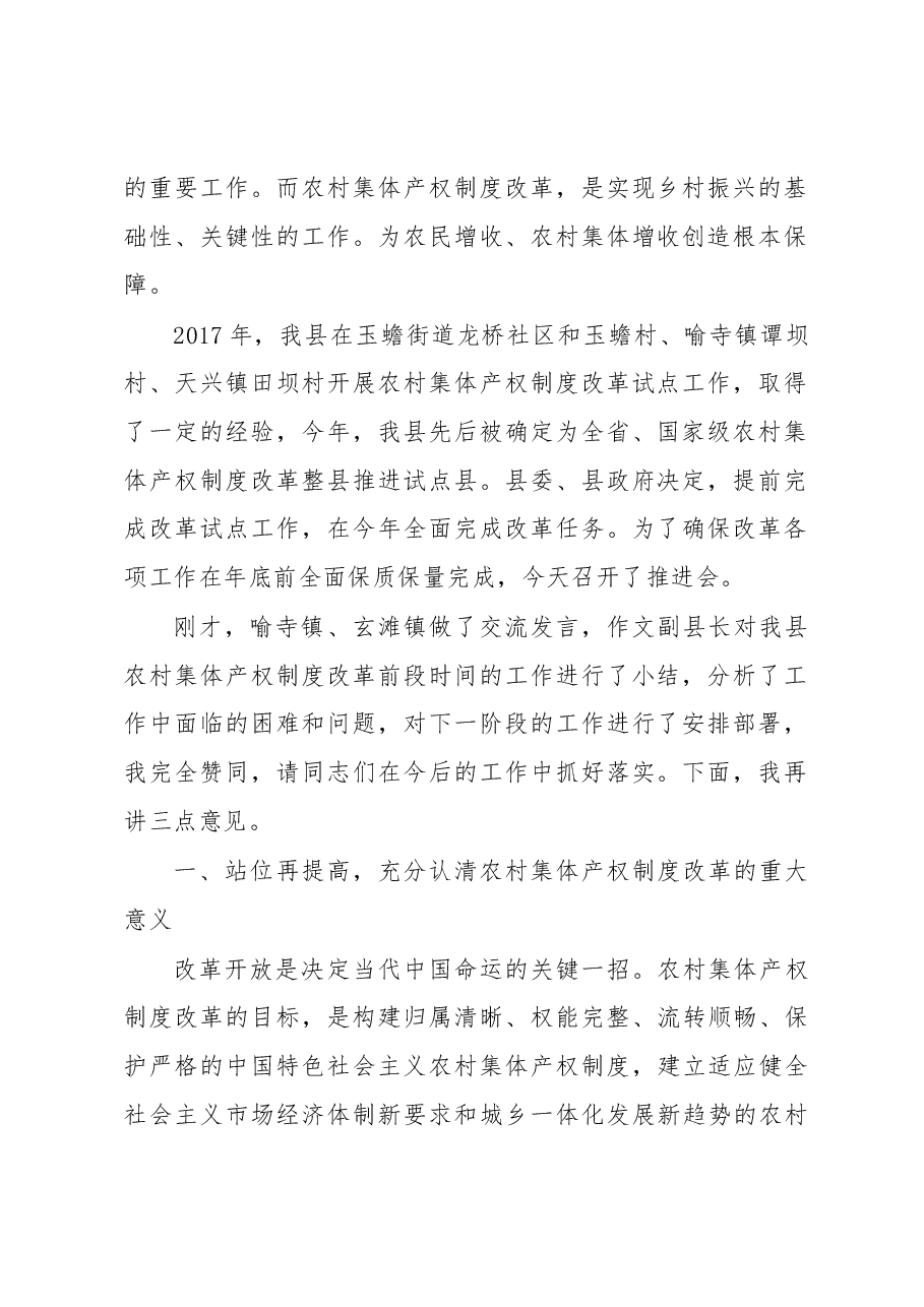 肖刚:在全县农村集体产权制度改革推进会上的讲话.docx,第2页预览