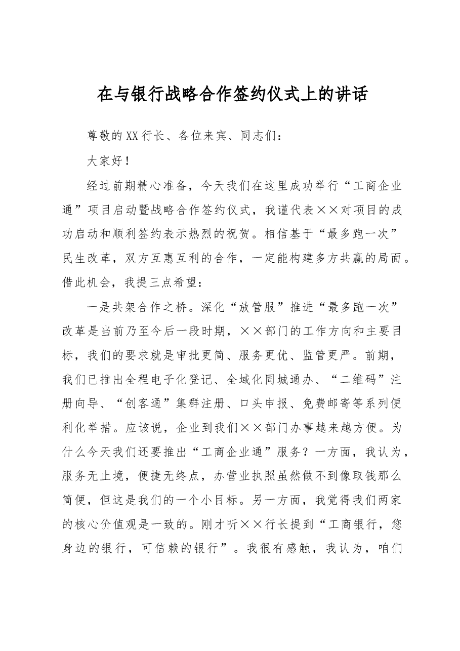 在与银行战略合作签约仪式上的讲话.docx,第1页预览