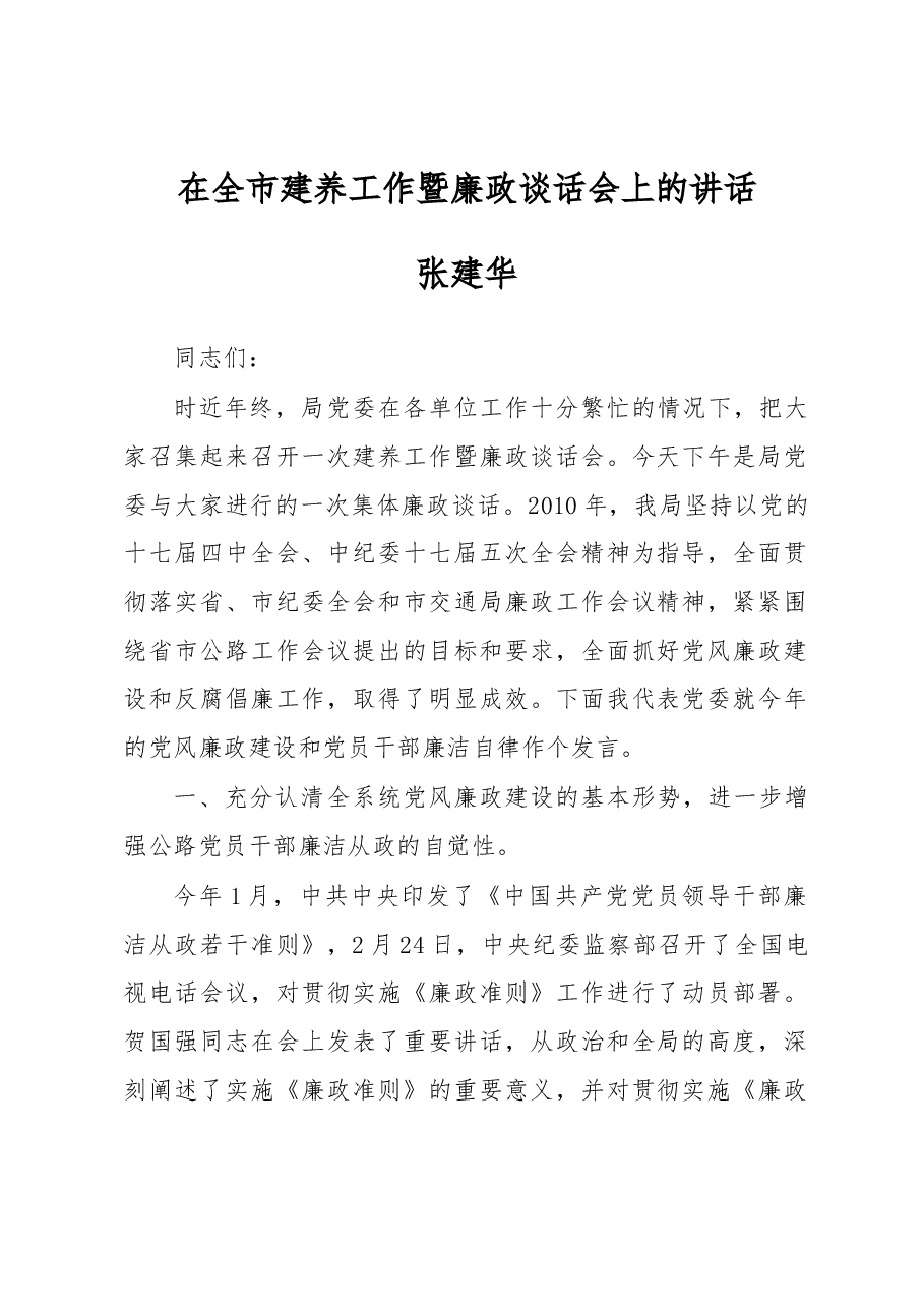 张建华:在全市建养工作暨廉政谈话会上的讲话.docx,第1页预览