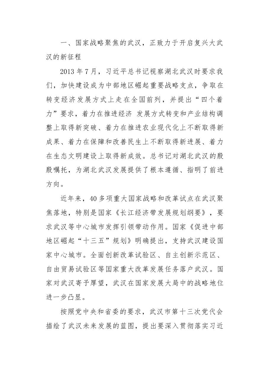 在第二批武汉百万校友资智回汉•武汉大学专场的讲话.docx,第4页预览