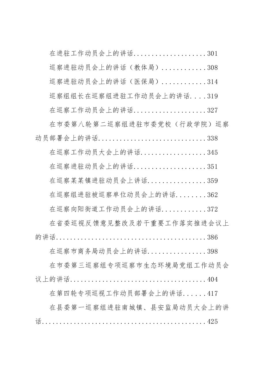 (133篇)巡视巡察方案、整改、讲话、表态资料汇编.docx,第4页预览