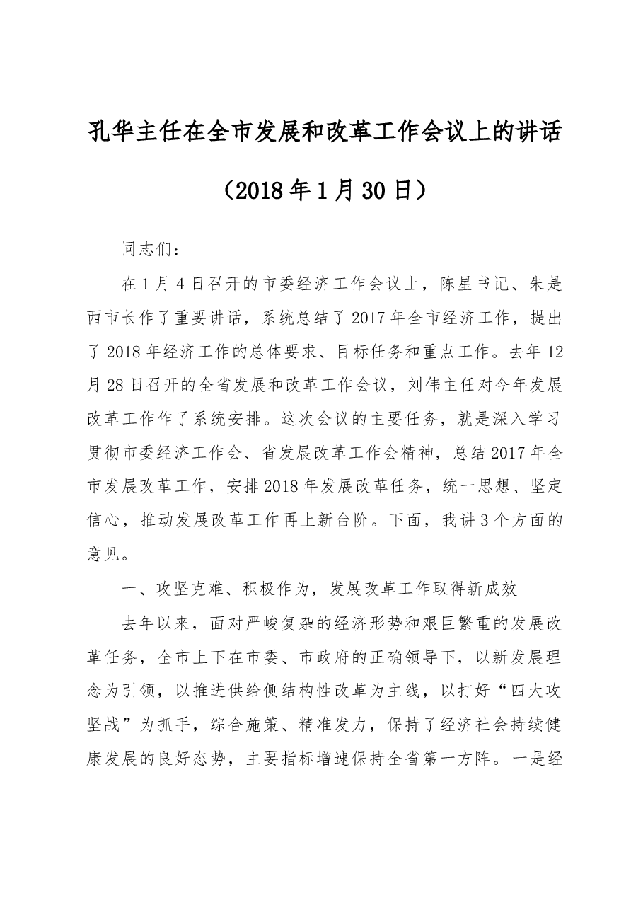 孔华主任在全市发展和改革工作会议上的讲话.docx，第1页预览
