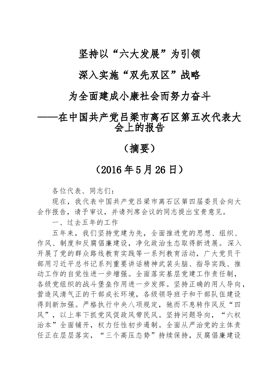坚持以“六大发展”为引领深入实施“双先双区”战略为全面建成小康社会而努力奋斗——在中国共产党吕梁市离石区第五次代表大会上的报告.doc,第1页预览