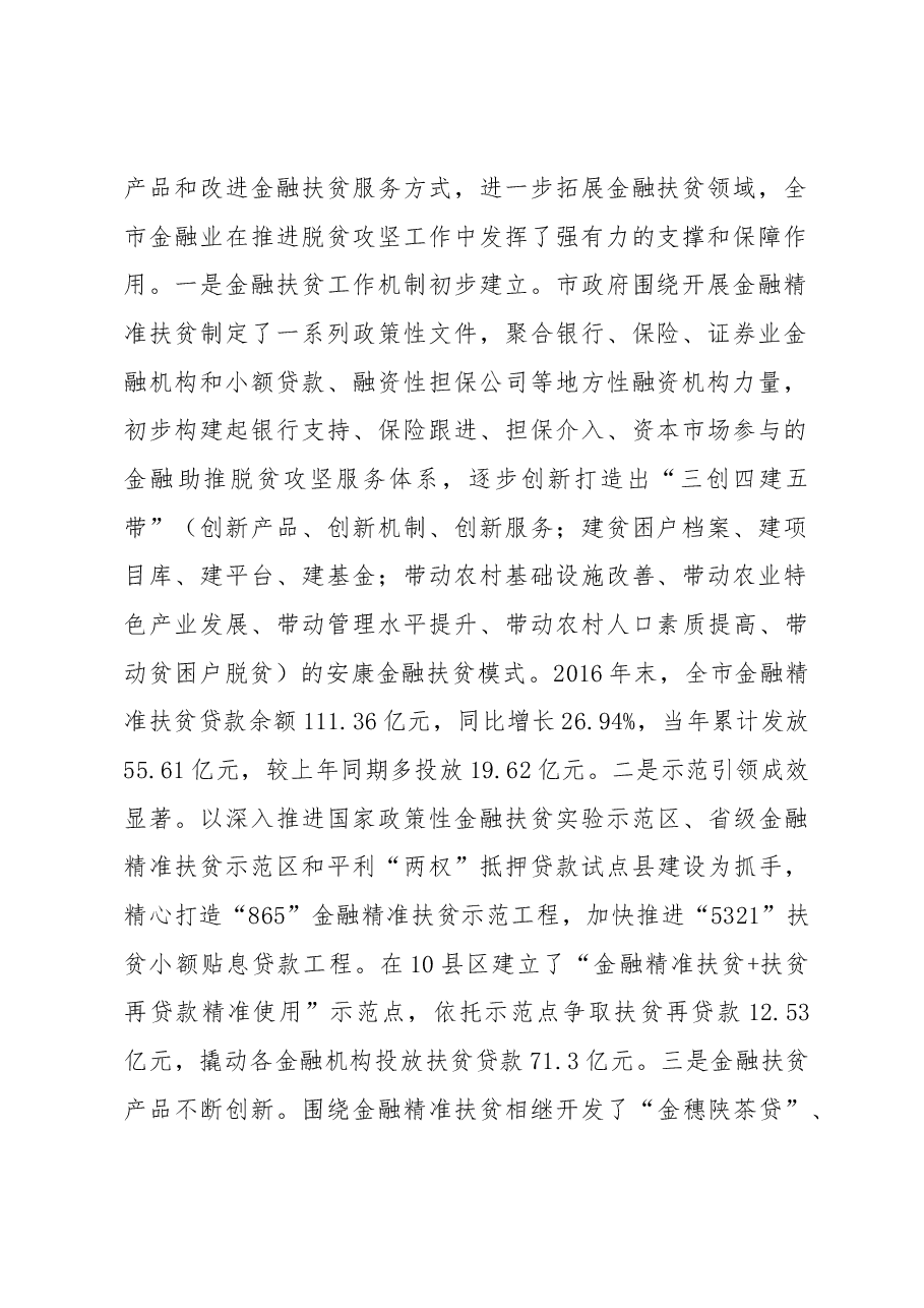 蒋清海同志在全市金融精准扶贫工作现场推进会上的讲话.docx,第2页预览