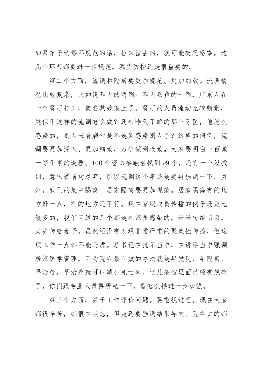 徐立全同志在督导咸宁疫情防控工作反馈会上的讲话.docx，第2页预览