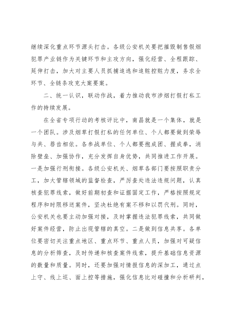 陈国宏:在全市卷烟打假市场整顿总结表彰会议上的讲话.docx,第4页预览