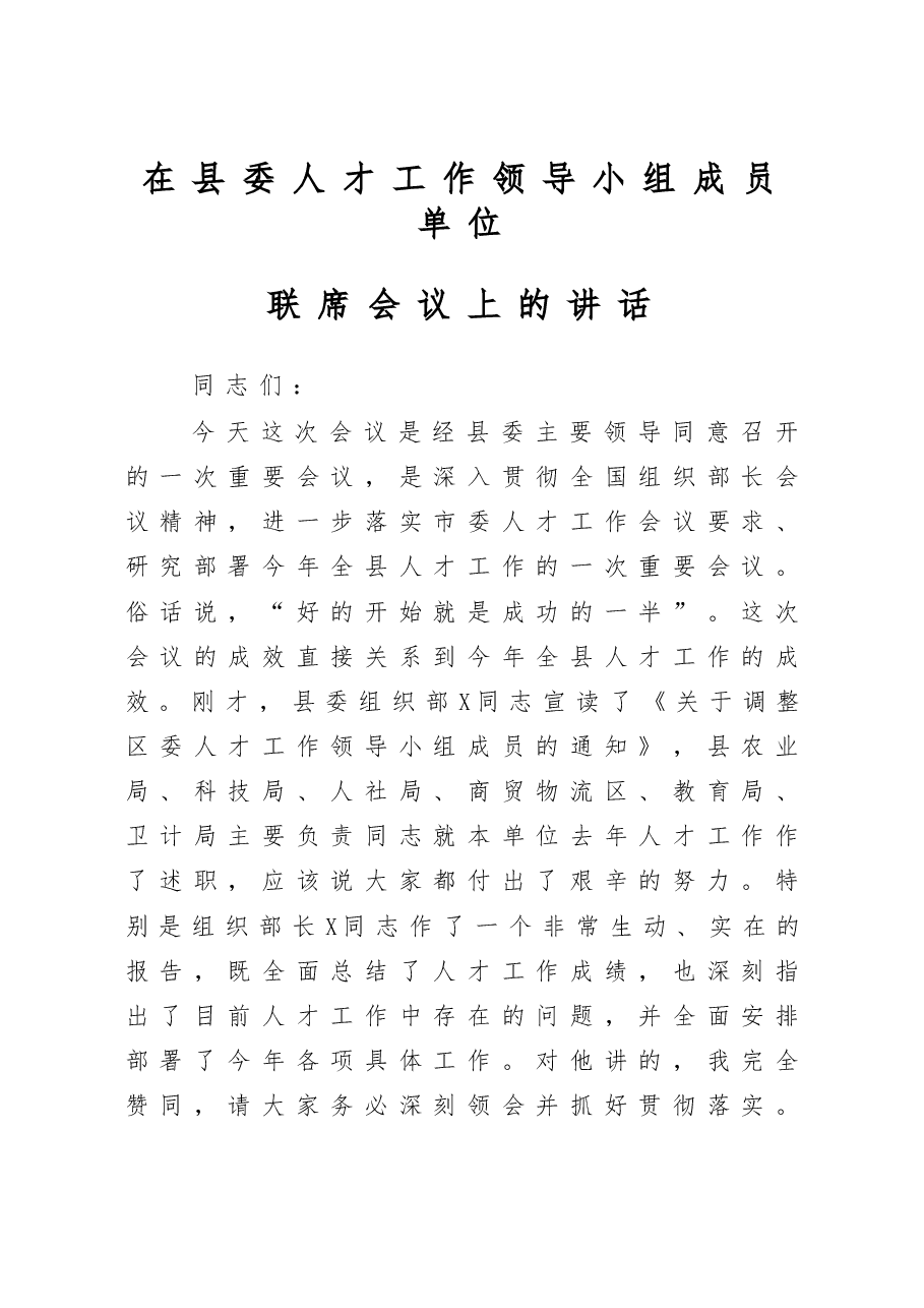 县委人才工作会议讲话范文.docx,第1页预览