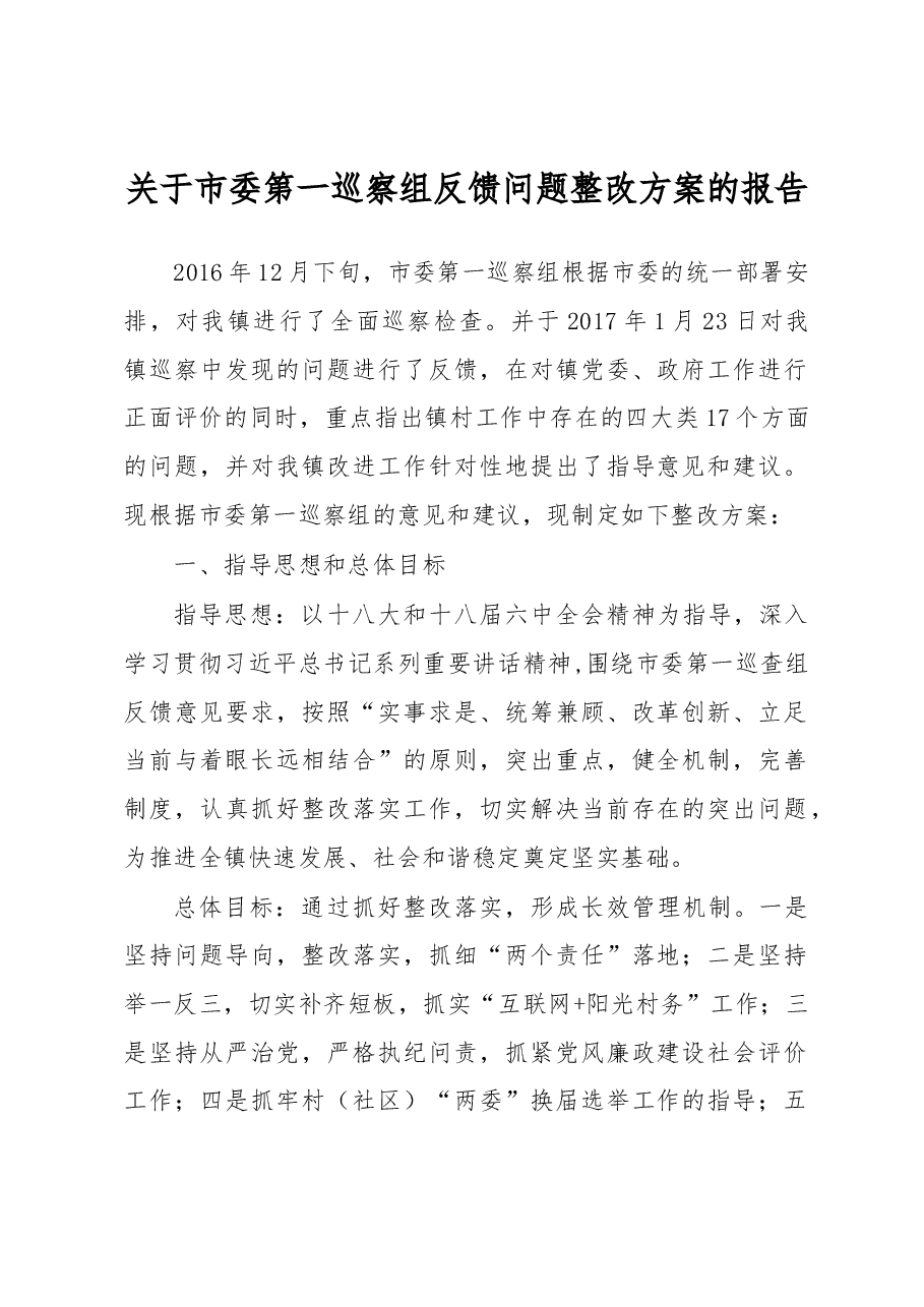关于市委第一巡察组反馈问题整改方案的报告.docx,第1页预览