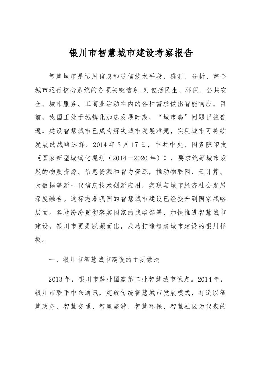 银川市智慧城市建设考察报告.docx,第1页预览