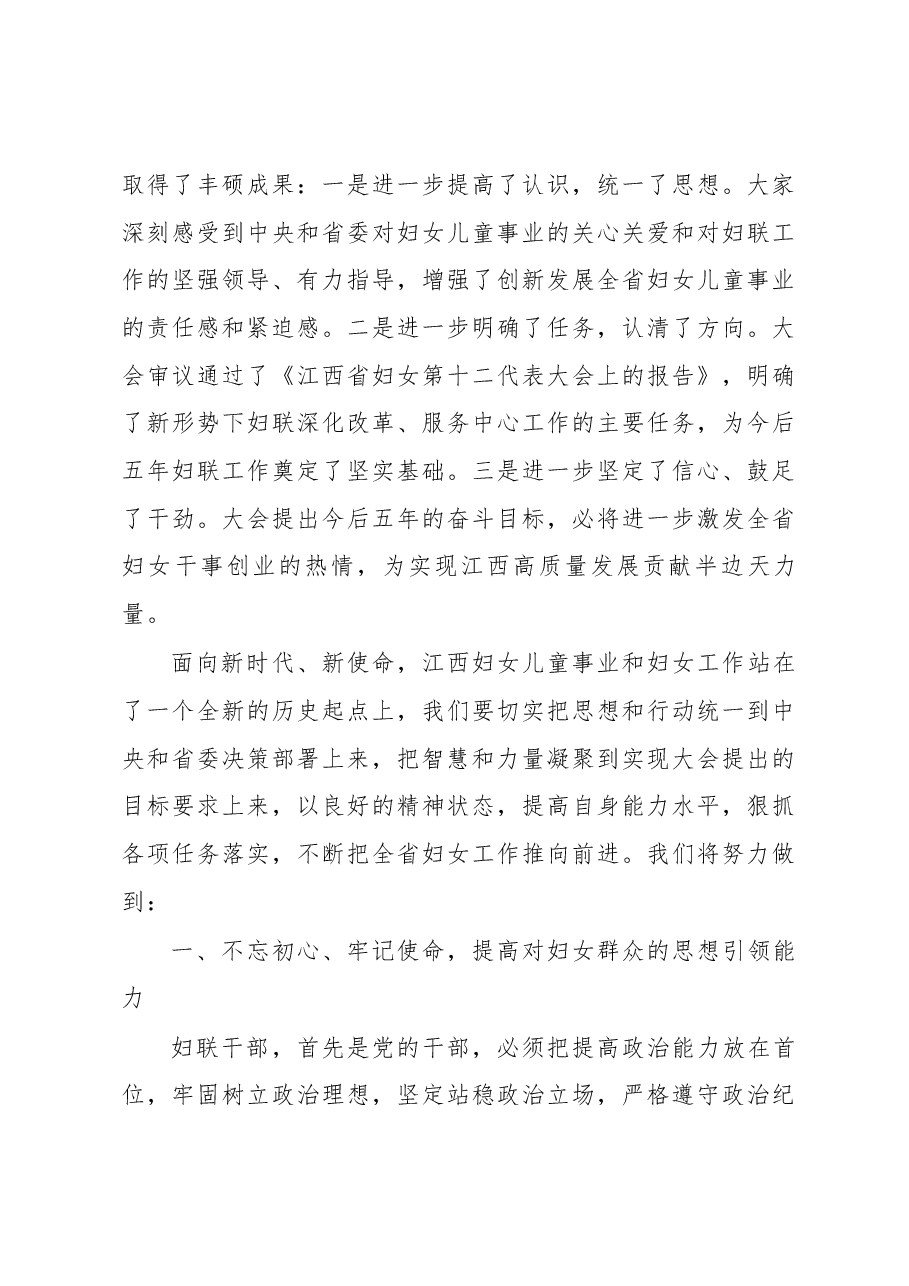 省妇联党组书记、主席王庆在江西省妇女第十二次代表大会闭幕式上的讲话.docx,第3页预览