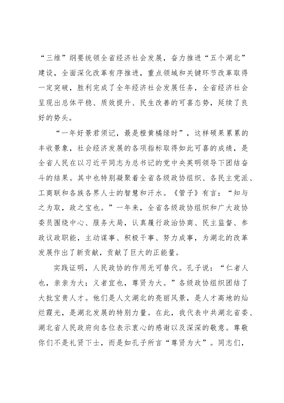 （11篇）湖北省政协李鸿忠、张昌尔等公开讲话汇编.docx，第3页预览