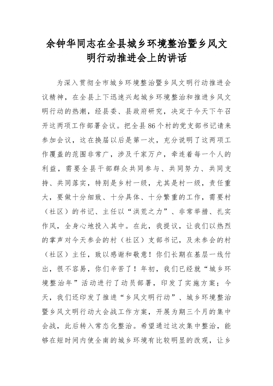 余钟华同志在全县城乡环境整治暨乡风文明行动推进会上的讲话.docx,第1页预览
