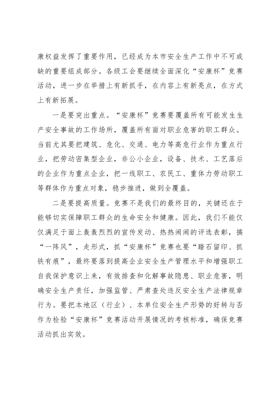 张得志在全国“安康杯”竞赛表彰暨经验交流电视电话会议上海分会场上的讲话.docx,第4页预览