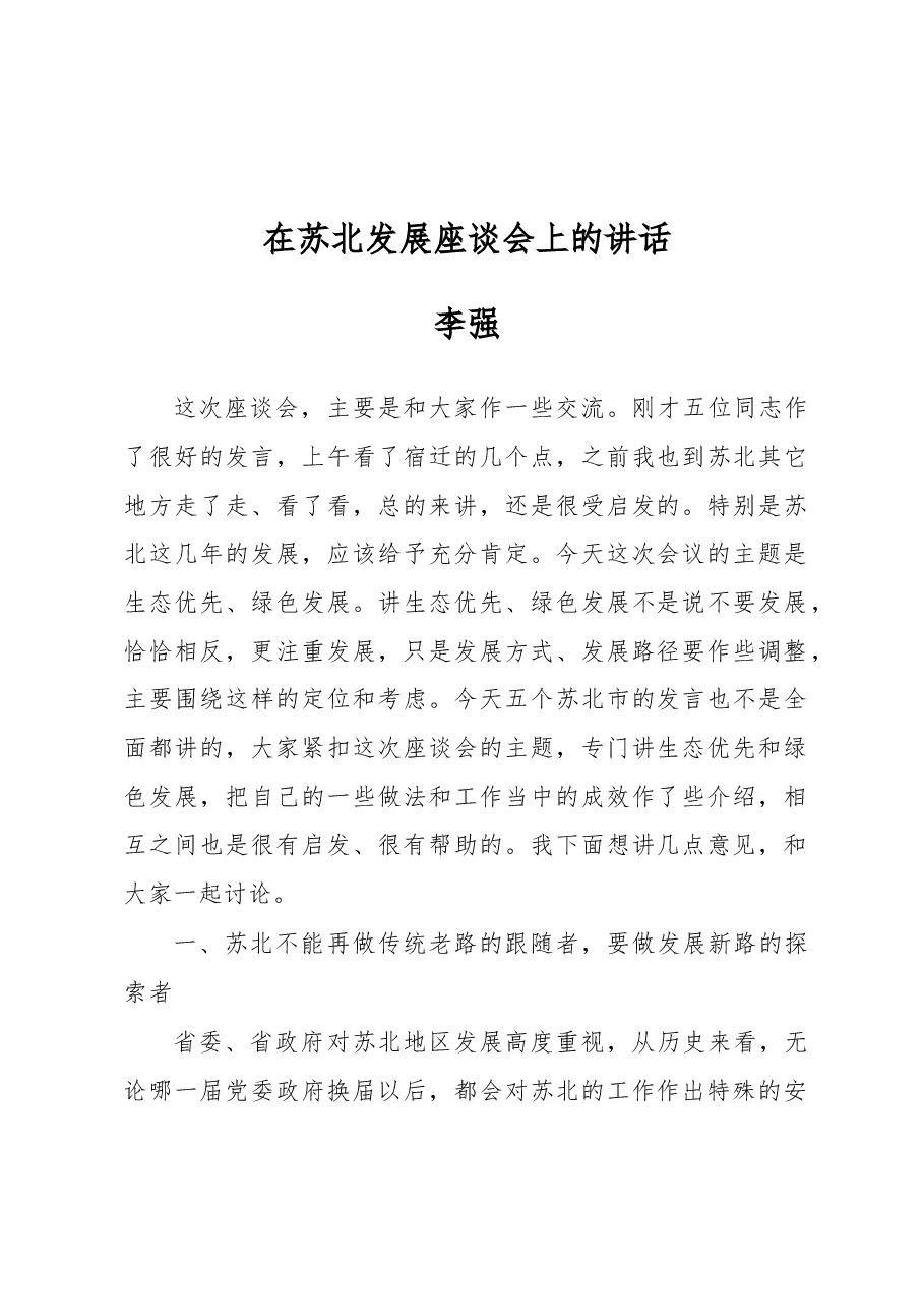 李强:在苏北发展座谈会上的讲话.docx,第1页预览