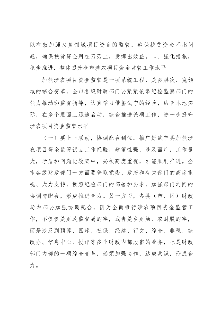 党组书记、局长吴泽浔在全市涉农项目资金监管工作经验交流会上的讲话.docx,第4页预览