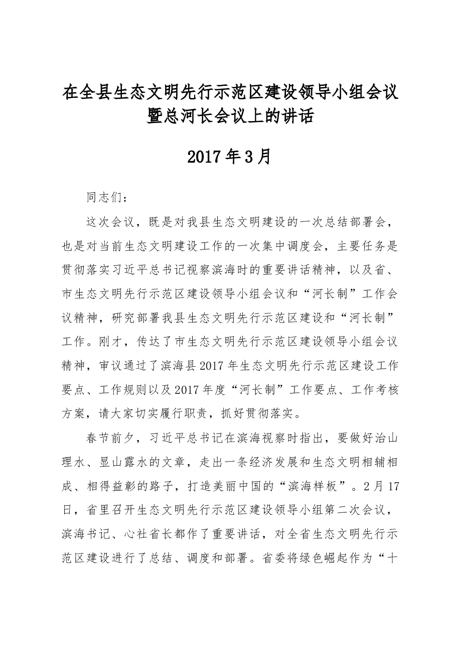 在全县生态文明先行示范区建设领导小组会议暨总河长会议上的讲话.doc,第1页预览