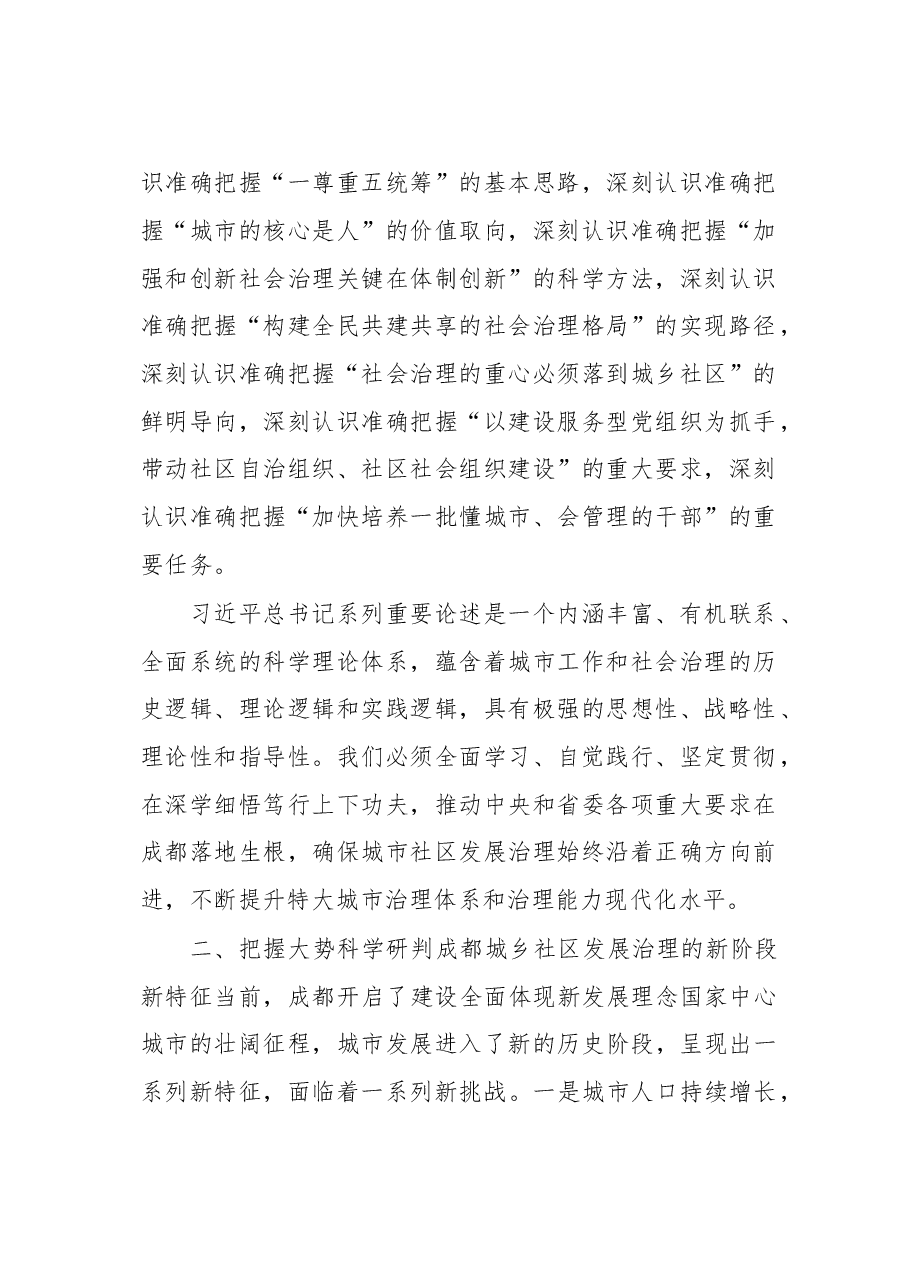 四川省委常委、成都市委书记范锐平:在全市城乡社区发展治理大会上的讲话.doc,第2页预览