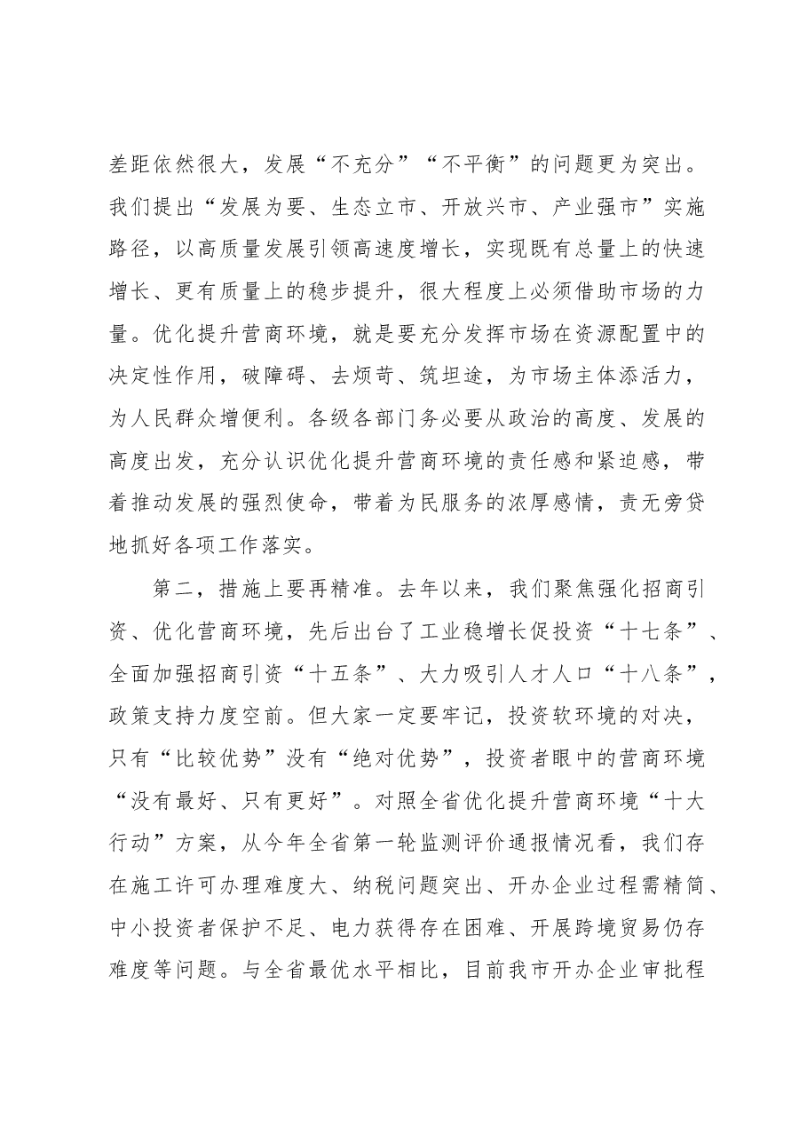 赵俊民同志:在全市优化提升营商环境工作推进会上的讲话.docx,第3页预览