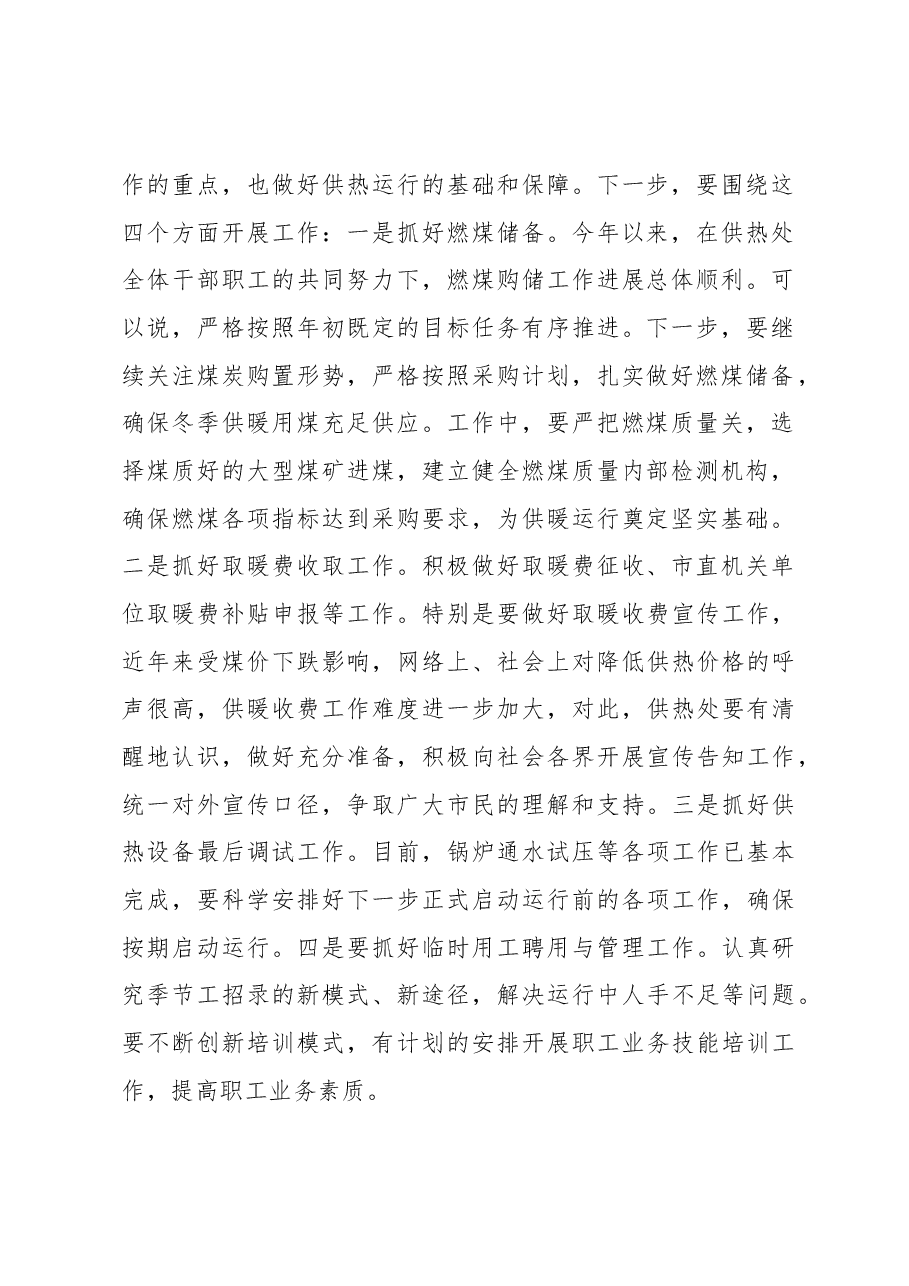 张大中：在市供热处供暖季调度会议上的讲话.docx，第2页预览