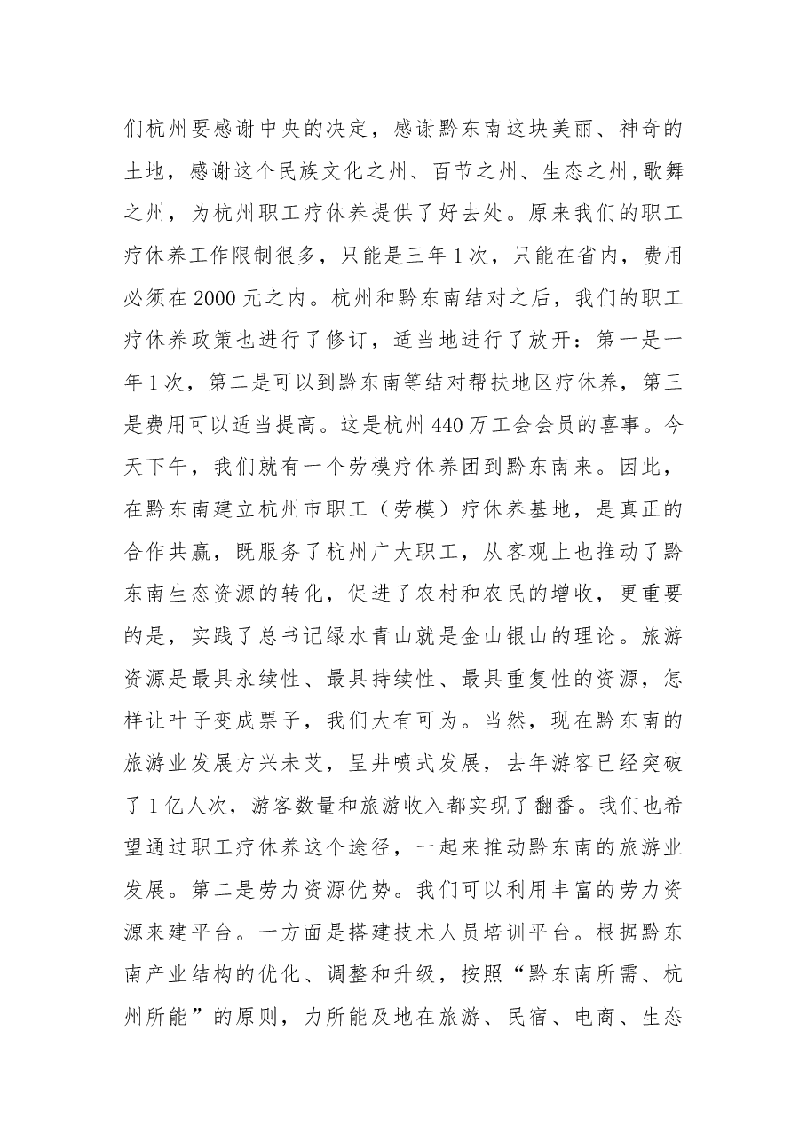 在杭州市、黔东南州两地工会工作座谈会上的讲话摘要.docx,第4页预览
