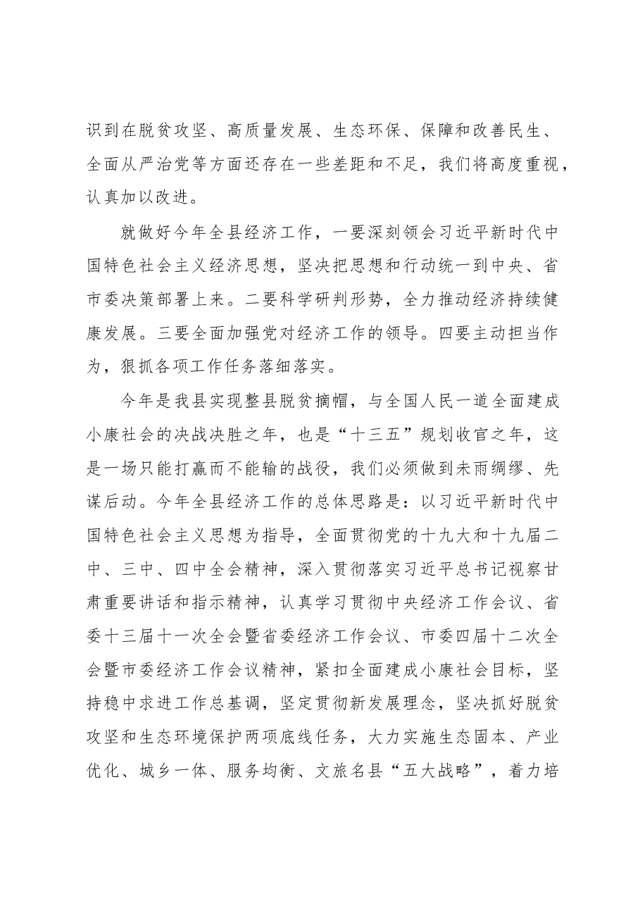 邵志刚:在县委十六届十九次全会暨县委经济工作会议上的讲话.docx,第2页预览