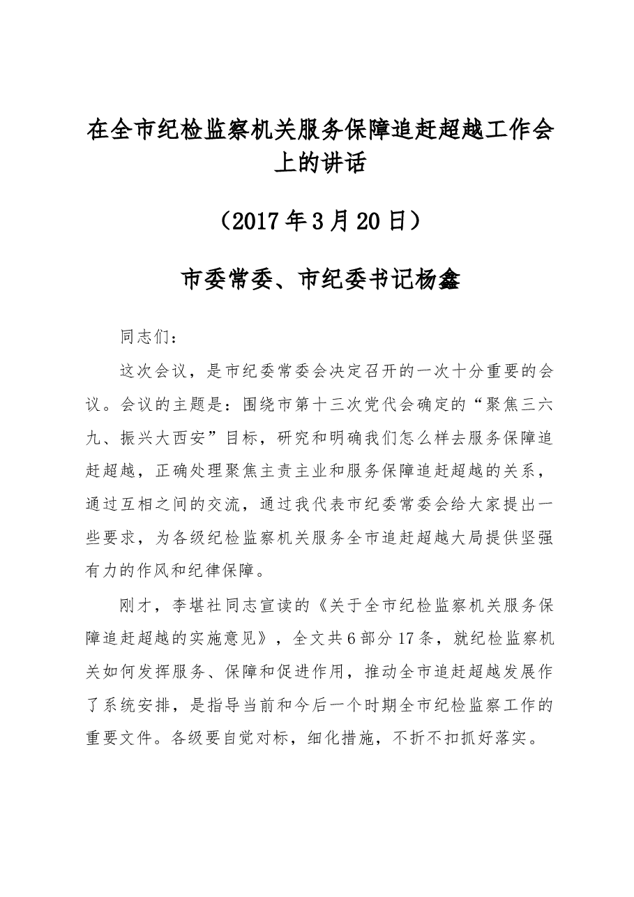 在全市纪检监察机关服务保障追赶超越工作会上的讲.docx,第1页预览