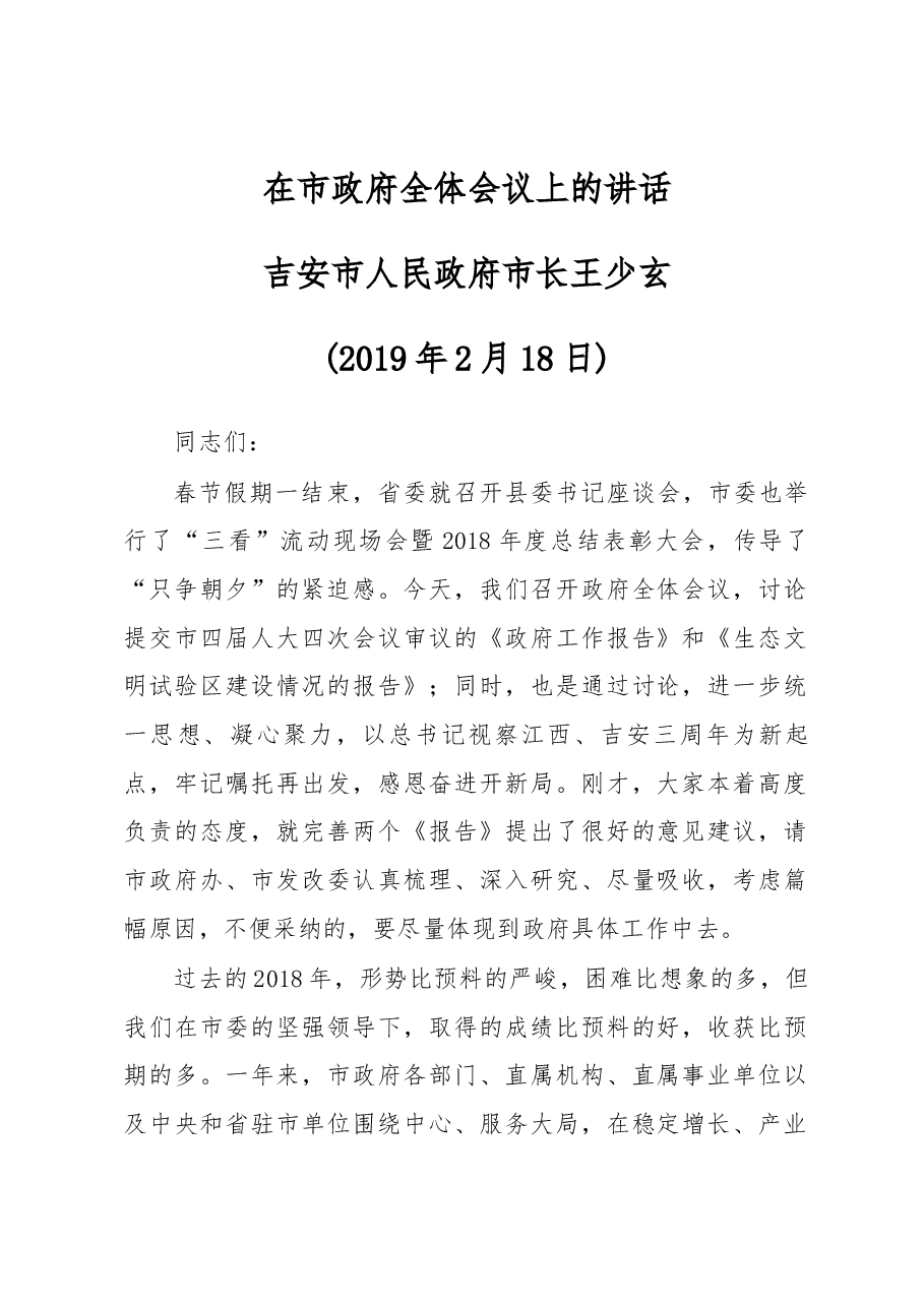 在市政府全体会议上的讲话.docx,第1页预览