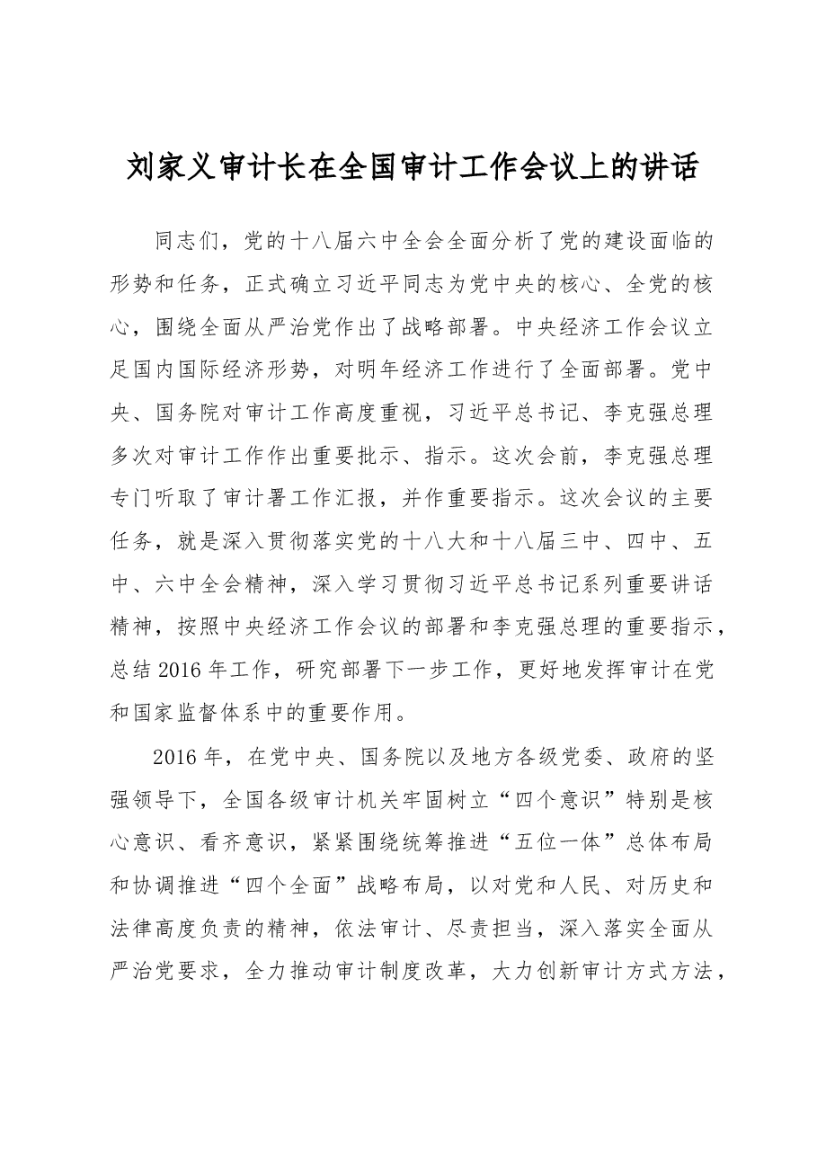 刘家义:在全国审计工作会议上的讲话.docx,第1页预览