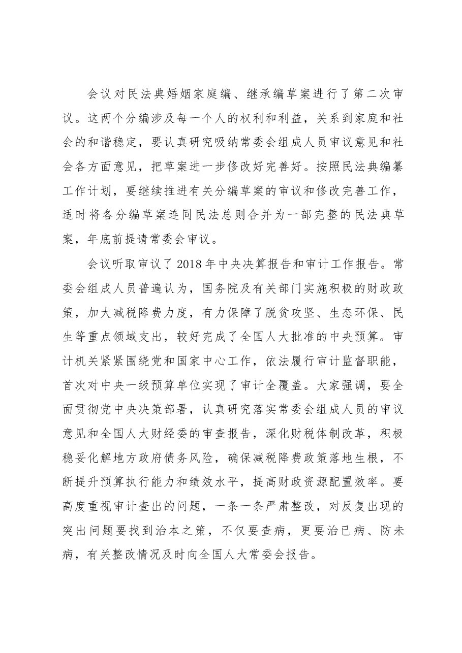 栗战书在第十三届全国人大常委会第十一次会议上的讲话.docx,第3页预览