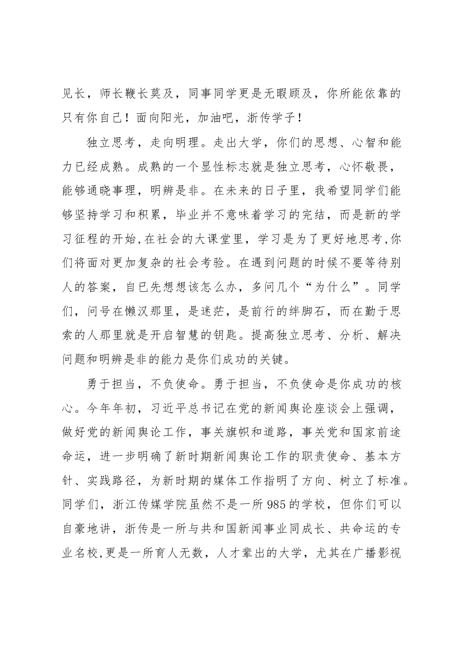 勿忘初心 展翅翱翔——在浙江传媒学院2016届毕业典礼上的讲话.docx,第4页预览