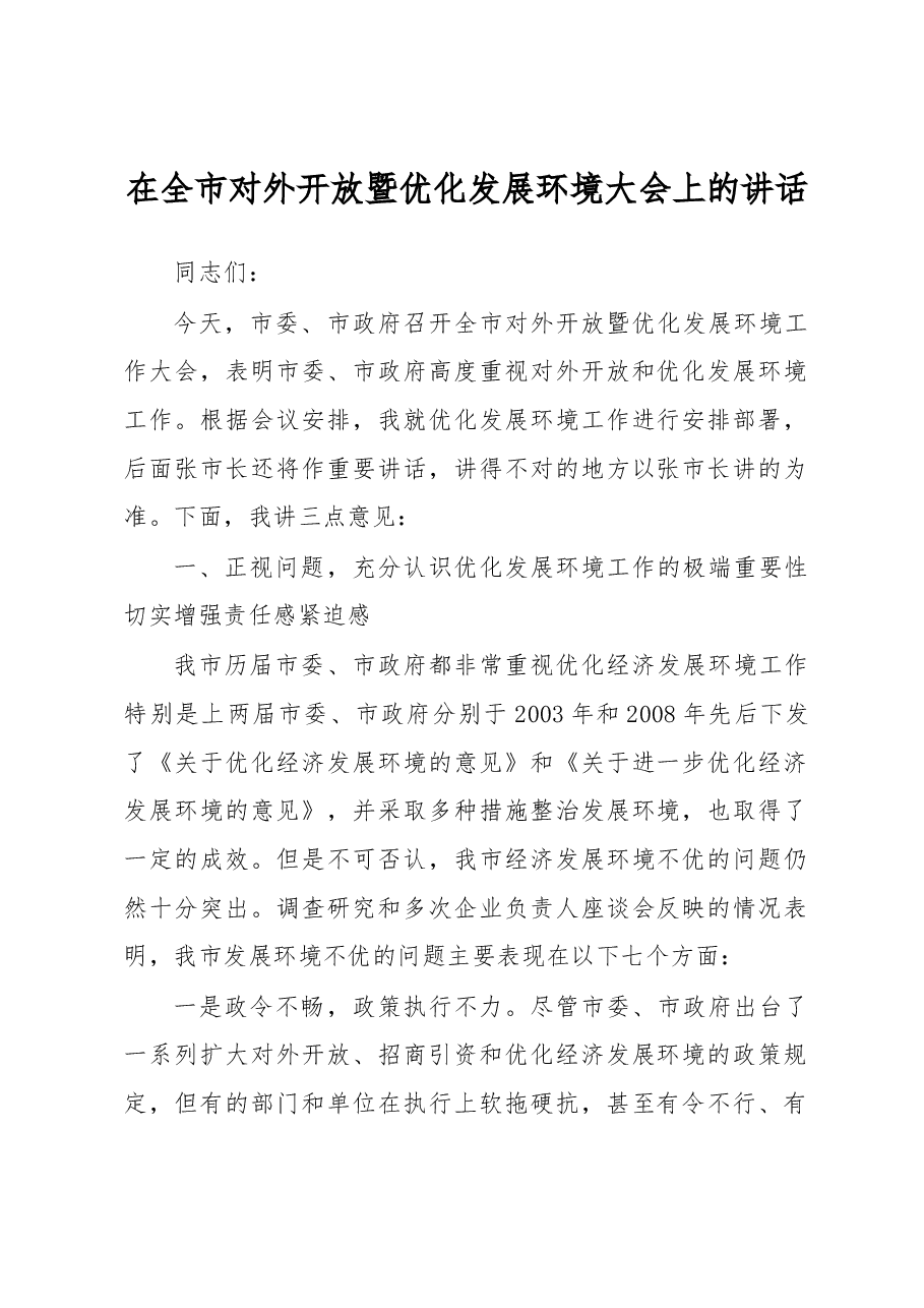 在全市对外开放暨优化发展环境大会上的讲话.docx,第1页预览