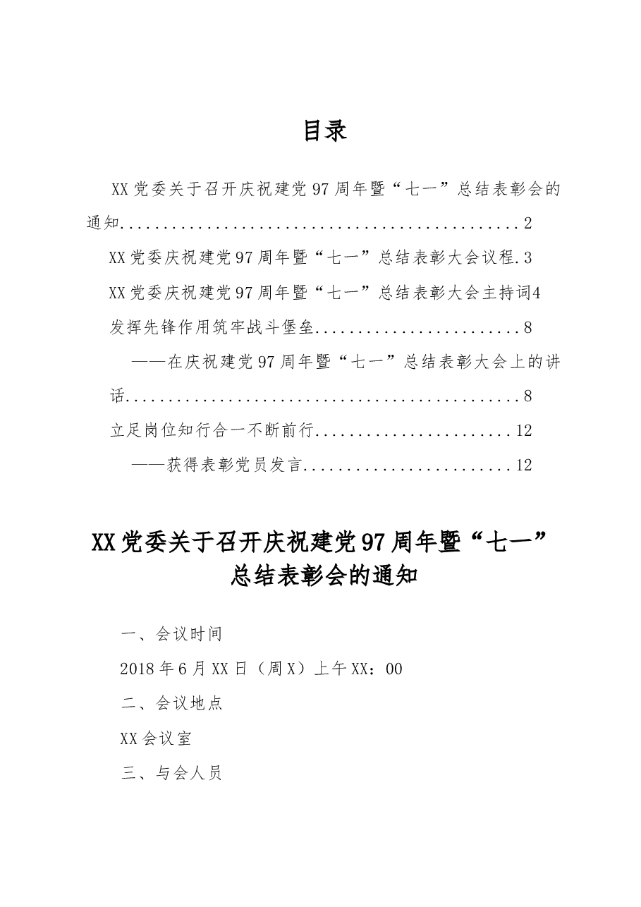 “七一”表彰会全套范文,通知+议程+主持词+讲话+发言都有.docx,第1页预览