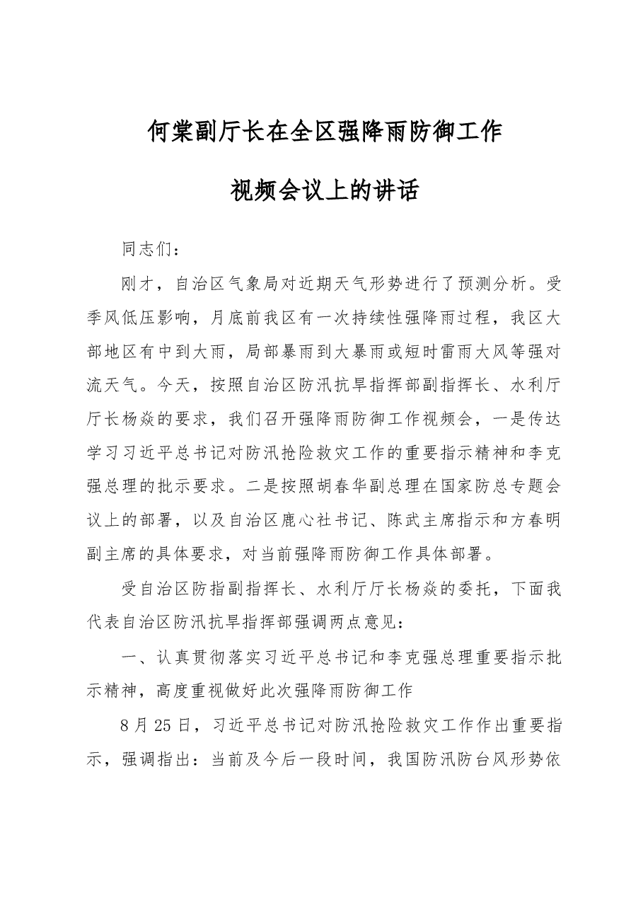 何棠副厅长在全区强降雨防御工作视频会议上的讲话.docx,第1页预览