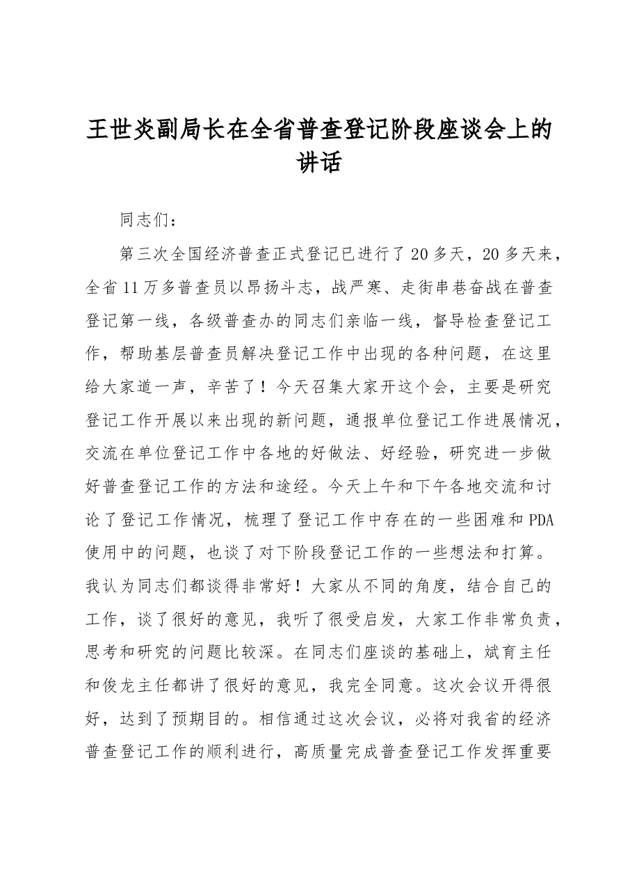 王世炎在全省普查登记阶段座谈会上的讲话.docx,第1页预览