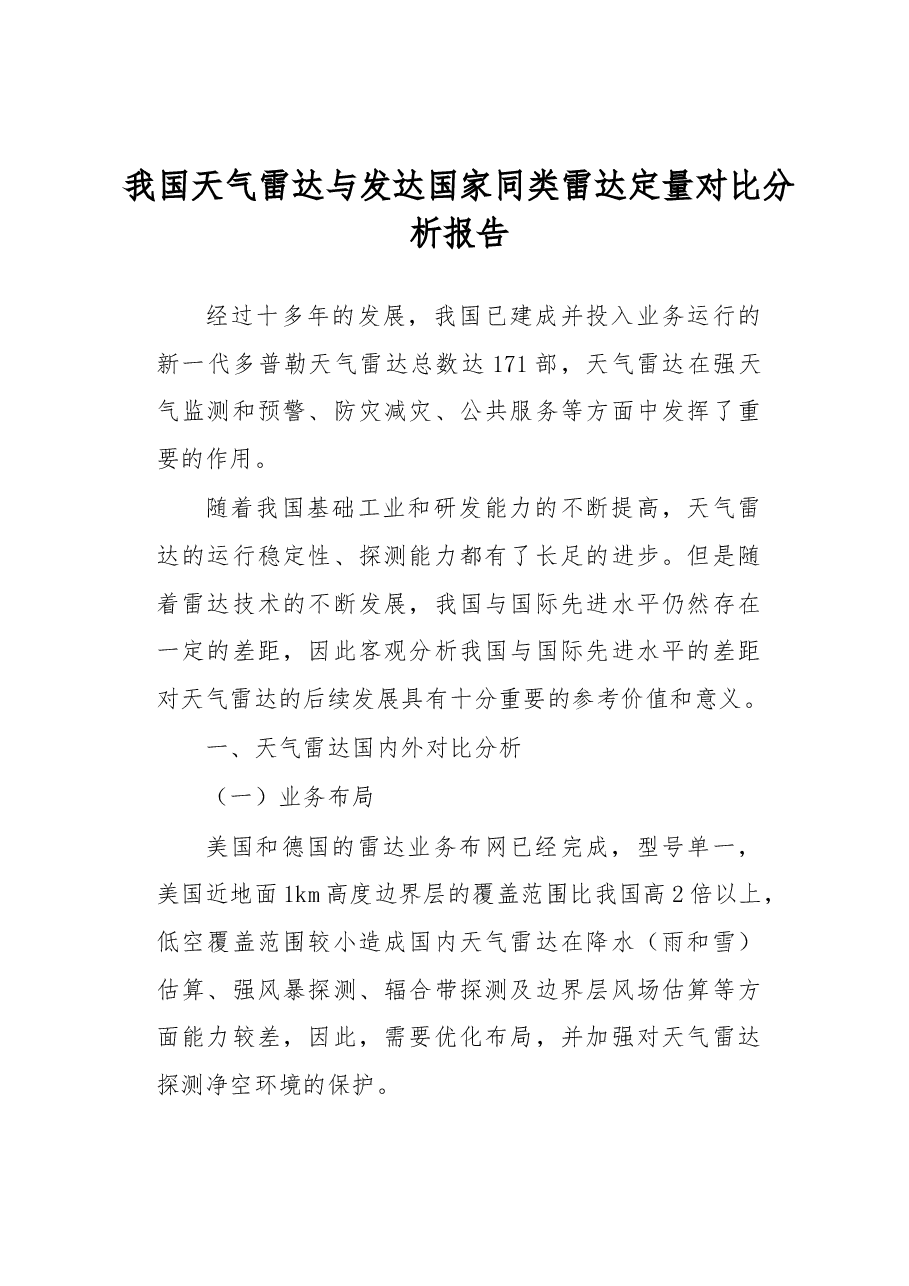 我国天气雷达与发达国家同类雷达定量对比分析报告.docx，第1页预览
