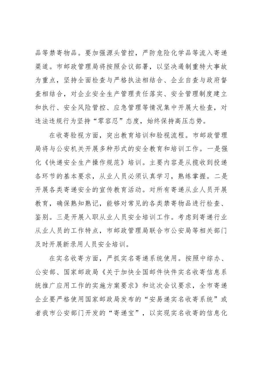 周海滨在全市集中开展易制爆危险化学品和寄递物流专项整治行动动员会上的讲话.docx,第3页预览